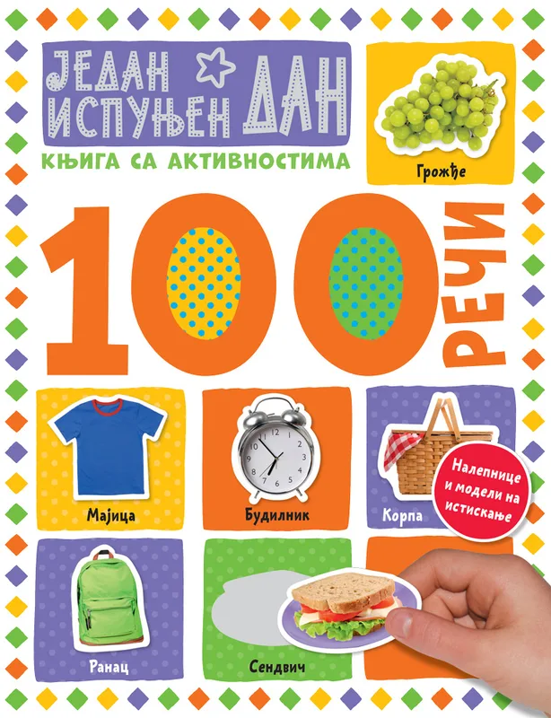 100 reči–knjiga sa aktivnostima:Jedan ispunjen dan